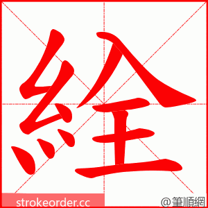 絟 的笔顺动画顺序