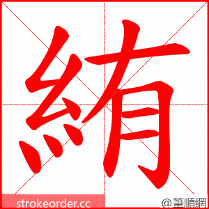 絠 的笔顺动画顺序