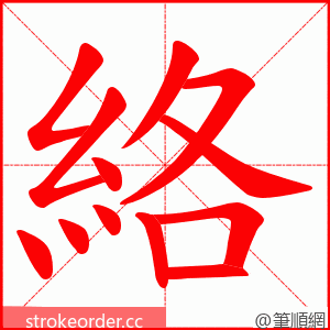 絡 的笔顺动画顺序