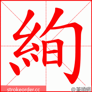 絢 的笔顺动画顺序