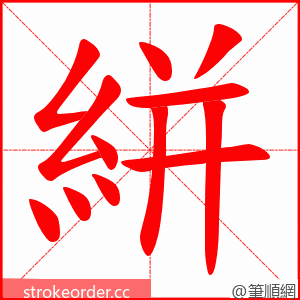 絣 的笔顺动画顺序