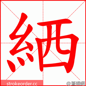 絤 的笔顺动画顺序