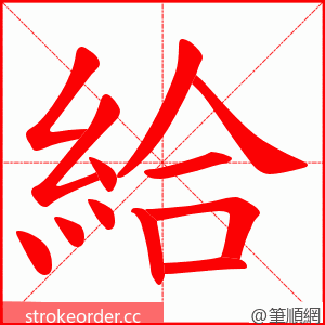 給 的笔顺动画顺序