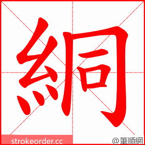 絧 的笔顺动画顺序