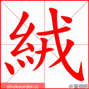 絨 的笔顺动画顺序