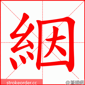 絪 的笔顺动画顺序