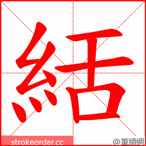 絬 的笔顺动画顺序