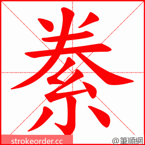 絭 的笔顺动画顺序