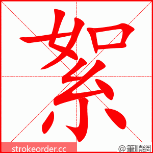 絮 的笔顺动画顺序