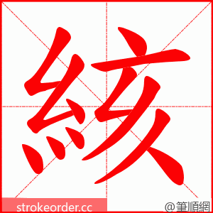 絯 的笔顺动画顺序
