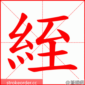 絰 的笔顺动画顺序