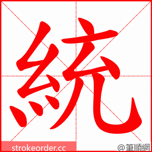 統 的笔顺动画顺序