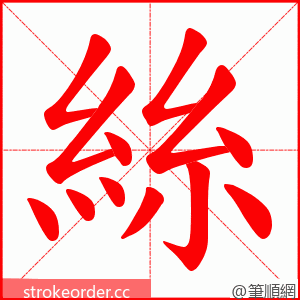 絲 的笔顺动画顺序