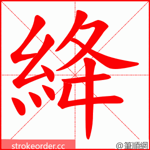 絳 的笔顺动画顺序