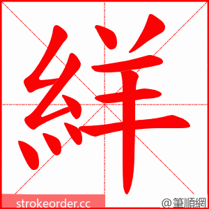 絴 的笔顺动画顺序