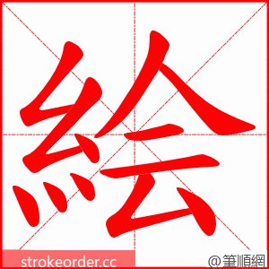 絵 的笔顺动画顺序