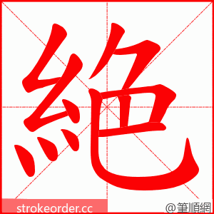 絶 的笔顺动画顺序