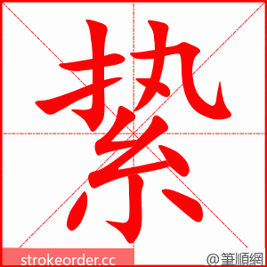 絷 的笔顺动画顺序