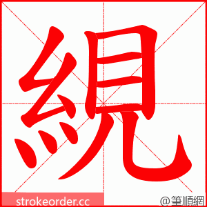 絸 的笔顺动画顺序
