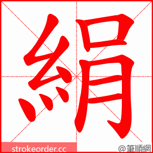 絹 的笔顺动画顺序