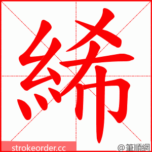 絺 的笔顺动画顺序