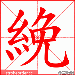 絻 的笔顺动画顺序