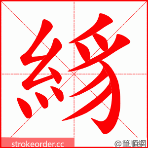 絼 的笔顺动画顺序