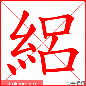 絽 的笔顺动画顺序