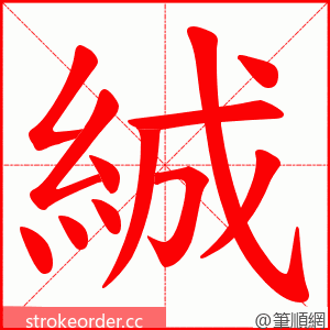 絾 的笔顺动画顺序