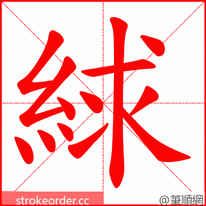 絿 的笔顺动画顺序