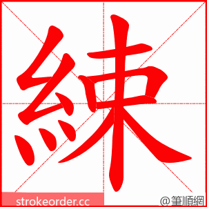 綀 的笔顺动画顺序