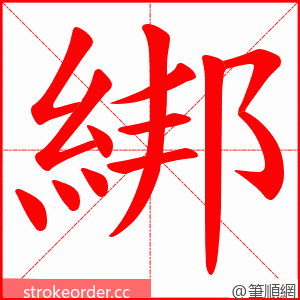 綁 的笔顺动画顺序