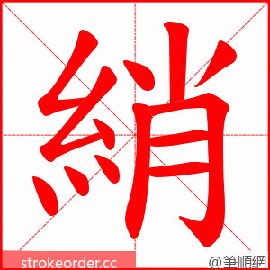 綃 的笔顺动画顺序