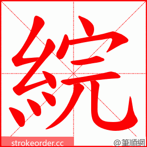 綄 的笔顺动画顺序
