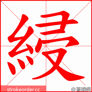 綅 的笔顺动画顺序