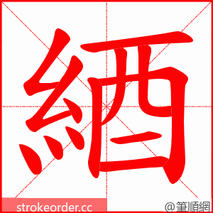 綇 的笔顺动画顺序