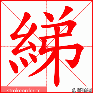 綈 的笔顺动画顺序