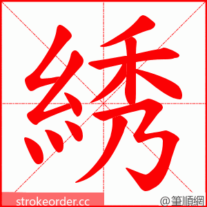 綉 的笔顺动画顺序