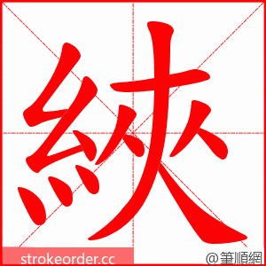 綊 的笔顺动画顺序
