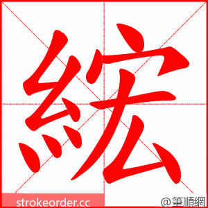 綋 的笔顺动画顺序