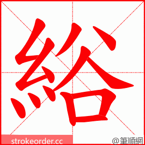 綌 的笔顺动画顺序