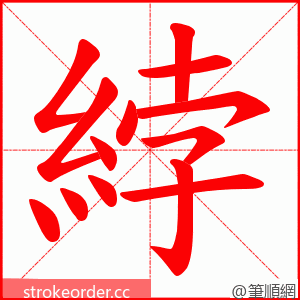 綍 的笔顺动画顺序