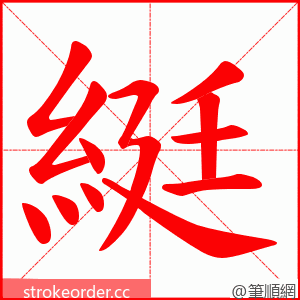 綎 的笔顺动画顺序