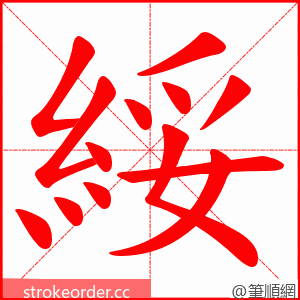 綏 的笔顺动画顺序