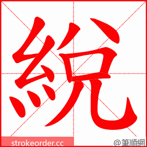 綐 的笔顺动画顺序