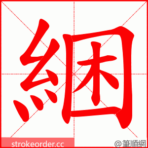 綑 的笔顺动画顺序