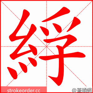綒 的笔顺动画顺序