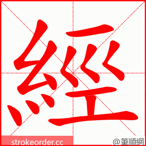 經 的笔顺动画顺序