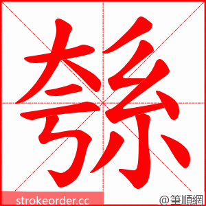 綔 的笔顺动画顺序