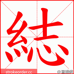 綕 的笔顺动画顺序